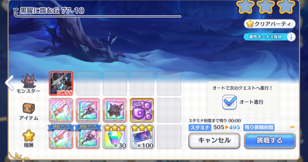 【プリコネR】77-10(NORMAL)の攻略要点と敵構成/ドロップ情報【プリンセスコネクト】