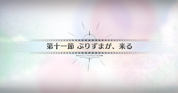 【FGO】第十一節『ぷりずまが、来る』攻略｜水着イベント2025