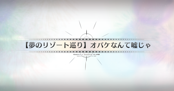 【FGO】因習村入口の周回おすすめサーヴァント｜水着イベント2025