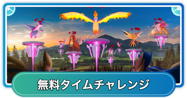 【ポケモンGO】紫黒の空の無料タイムチャレンジ内容と報酬