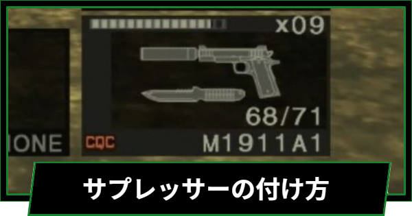 【メタルギアデルタ】サプレッサーの付け方と入手方法【メタルギアソリッド3リメイク】