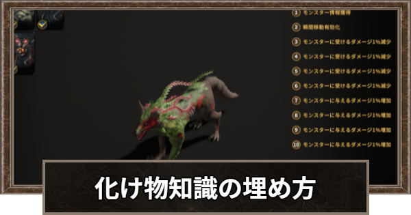 化け物知識の埋め方とメリット