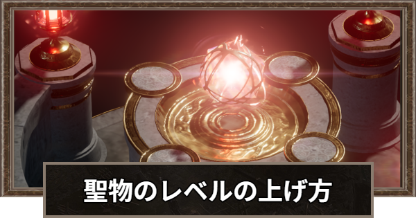 聖物のレベルの上げ方