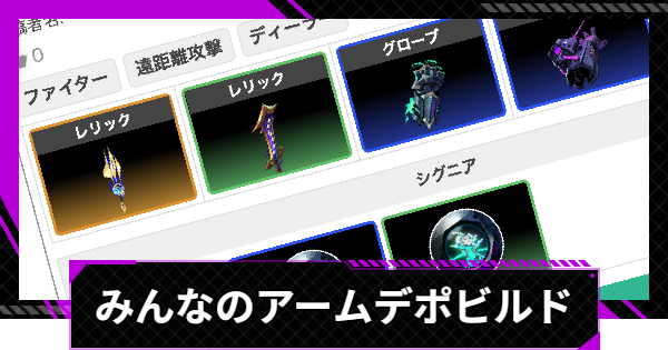 みんなのアームデポビルド