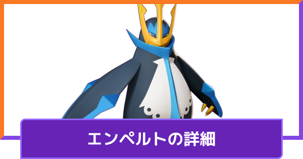 【ポケモンユナイト】エンペルトの評価と持ち物や技構成のおすすめ｜対策方法と調整内容【UNITE】