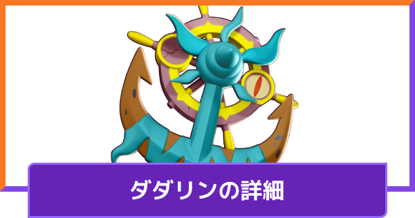 ダダリンの評価と持ち物や技構成のおすすめ｜対策方法