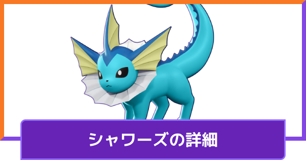 【ポケモンユナイト】シャワーズの評価と持ち物や技構成のおすすめ｜対策方法と調整内容【UNITE】
