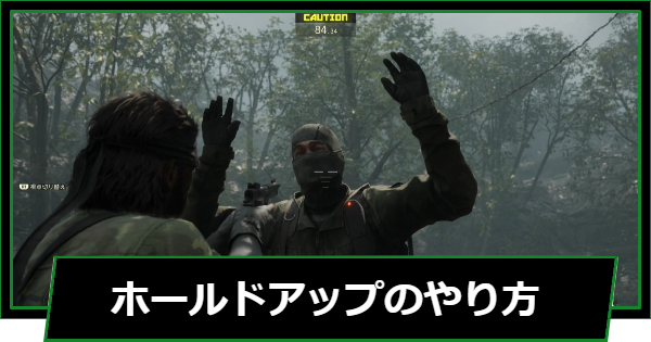 【メタルギアデルタ】ホールドアップのやり方【メタルギアソリッド3 リメイク】
