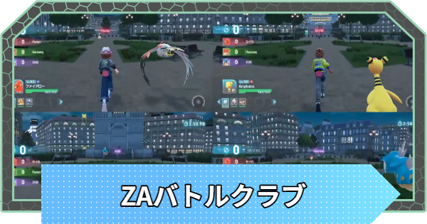 【ポケモンZA】ZA battle clubとは？ルールと勝利条件【ポケモンレジェンズZA】