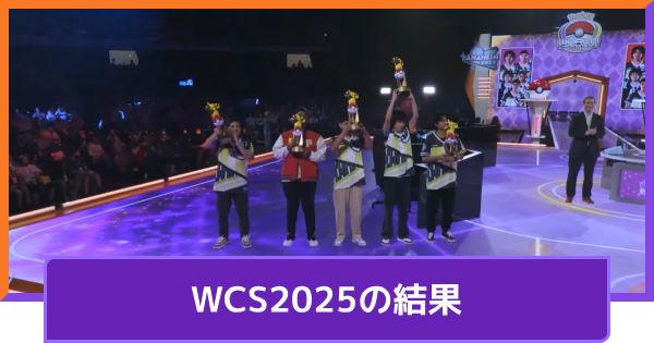 【ポケモンユナイト】世界大会(WCS2025)の結果【UNITE】