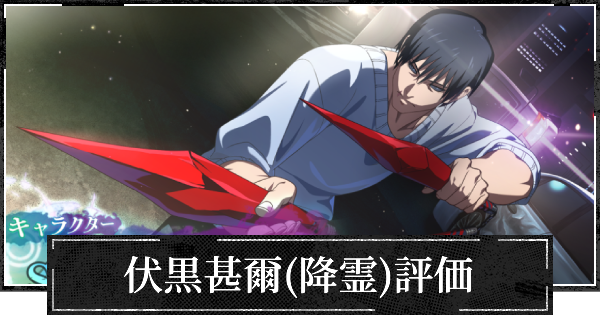 伏黒甚爾(降霊)評価とおすすめ残滓