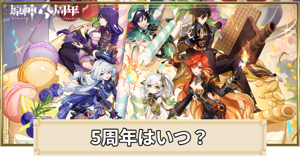5周年イベント