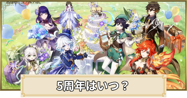 【原神】5周年はいつ？イベント内容