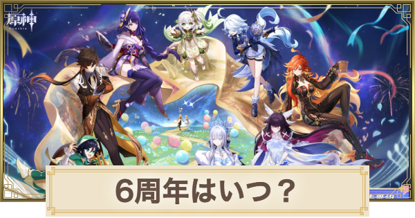 【原神】6周年はいつ？イベント内容