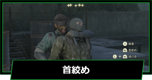 【メタルギアデルタ】首絞めのやり方【メタルギアソリッド3リメイク】