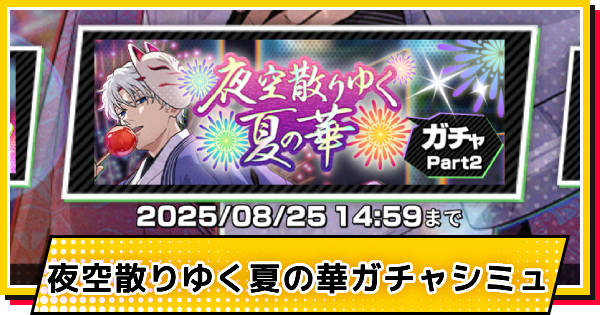 夏祭り(スラー)ガチャシミュレーター