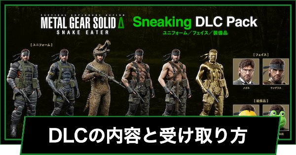 【メタルギアデルタ】DLCの内容と受け取り方【メタルギアソリッド3リメイク】