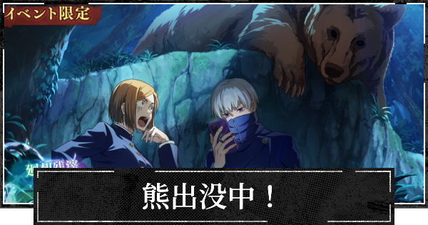 【ファンパレ】熊出没中！の評価とスキル【呪術廻戦ファントムパレード】