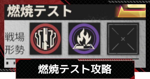 燃焼テスト攻略｜稲妻怒号チャレンジ3