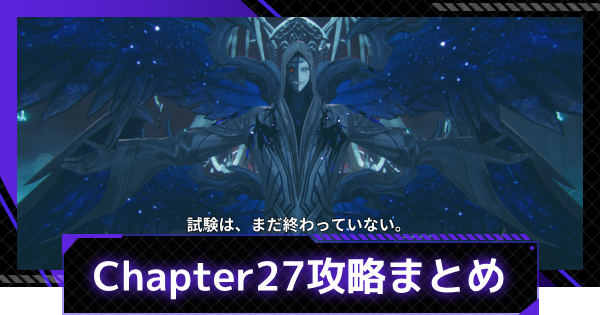 ストーリーChapter27攻略まとめ
