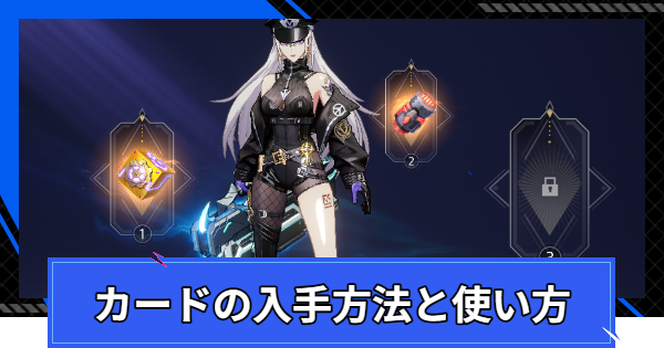 カードの入手方法と使い方