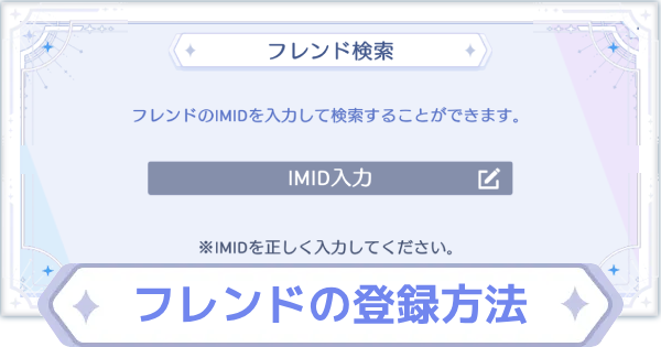 フレンド申請のやり方と承認方法