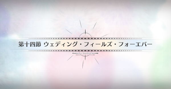 【FGO】第十四節『ウェディング・フィールズ・フォーエバー』攻略｜水着イベント2025