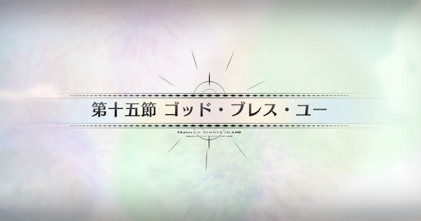 【FGO】第十五節『ゴッド・ブレス・ユー』攻略｜水着イベント2025