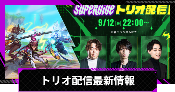 【SUPERVIVE】トリオ配信最新情報まとめ