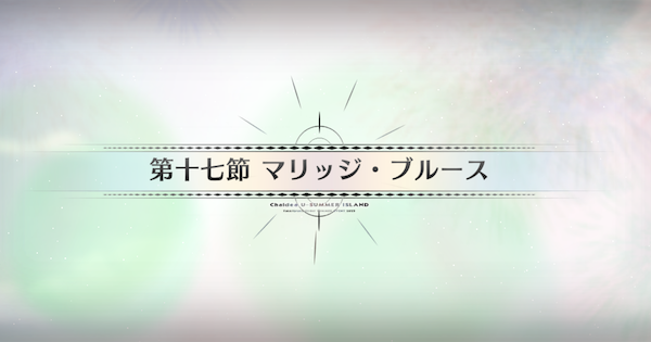【FGO】第十七節『マリッジ・ブルース』攻略｜水着イベント2025