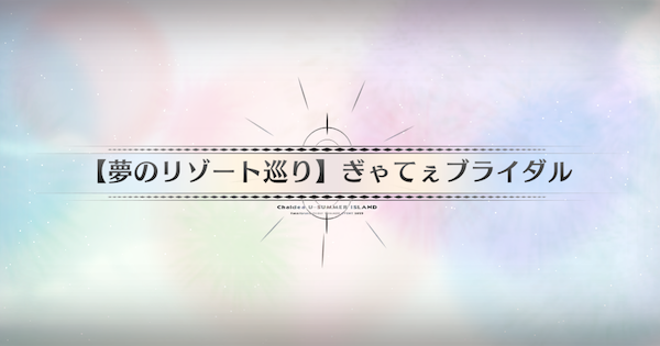 【FGO】テクシス社の周回おすすめサーヴァント｜水着イベント2025