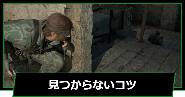 【メタルギアデルタ】見つからないコツとフェイズの種類【メタルギアソリッド3リメイク】
