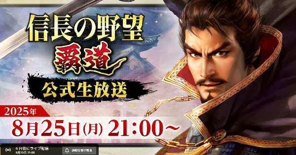 8月25日公式生放送まとめ