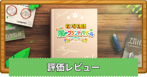 【牧場物語 風のグランドバザール】評価レビューとメタスコア【グラバザ】