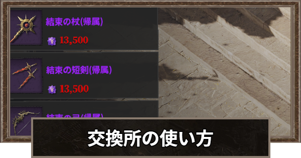 交換所のおすすめ交換アイテムと使い方