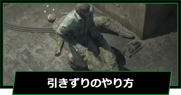 【メタルギアデルタ】引きずりのやり方【メタルギアソリッド3 リメイク】