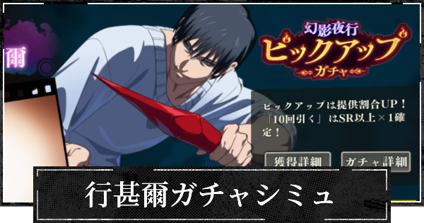 【ファンパレ】行甚爾ピックガチャシミュレーター【呪術廻戦ファントムパレード】