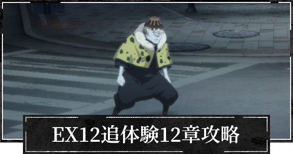EX12追体験12章攻略とおすすめパーティ【渋谷事変】