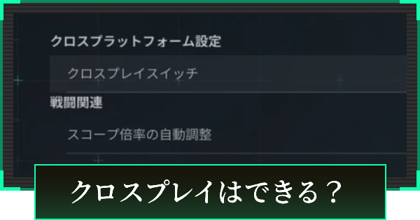 クロスプレイはできる？