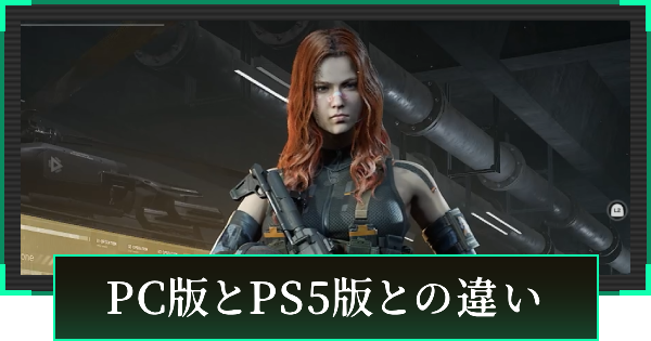 PC版とPS5版との違い
