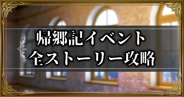 【ランモバ】帰郷記イベント全ストーリー攻略【ラングリッサーモバイル】