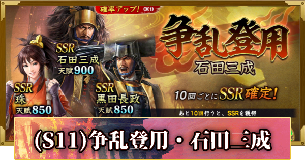 【信長の野望 覇道】(S11)争乱登用・石田三成の確率と天井