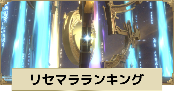 リセマラランキングと当たりキャラ