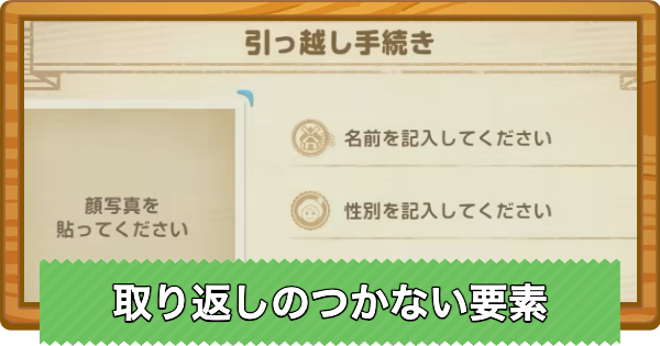 取り返しのつかない要素