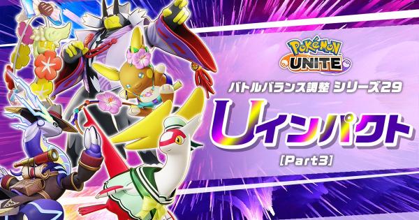 【ポケモンユナイト】8月19日の調整内容まとめ｜アプデ詳細【UNITE】
