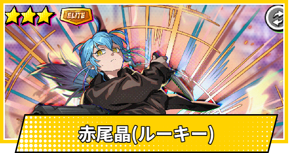 赤尾晶(ルーキー)の評価