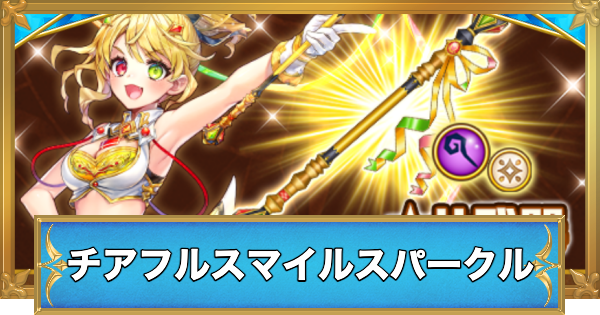 【白猫】チアフルスマイルスパークル攻略チャート