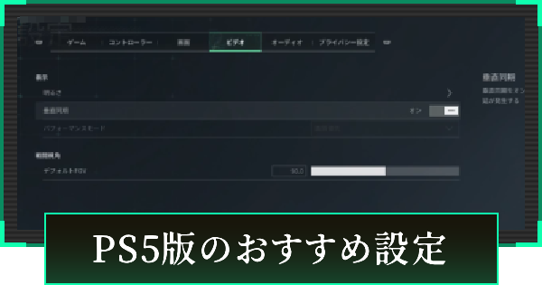 PS5版のおすすめ設定