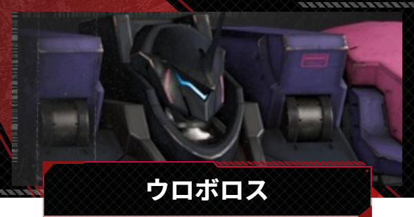ウロボロスの性能とモジュール効果