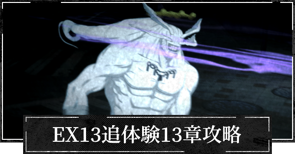 EX13追体験13章攻略とおすすめパーティ【渋谷事変】
